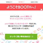 『BOOTH』(ブース)を使った支払い方法